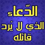 الدعاء الذي لايرد قائله مجرب android application logo